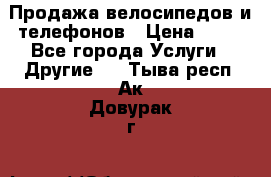 Продажа велосипедов и телефонов › Цена ­ 10 - Все города Услуги » Другие   . Тыва респ.,Ак-Довурак г.